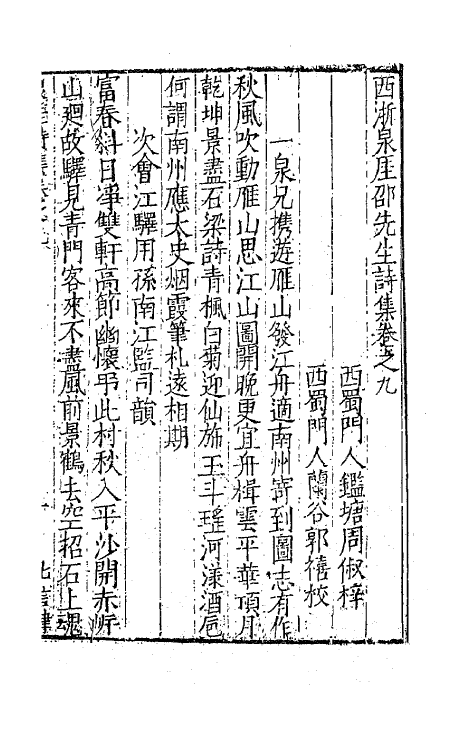 62487-西浙泉厓邵先生诗集六 (明)邵经济撰.pdf_第2页
