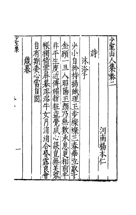 62494-少室山人集二 (明)杨本仁撰.pdf_第2页
