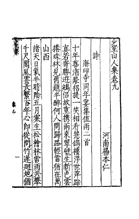 62495-少室山人集四 (明)杨本仁撰.pdf_第2页