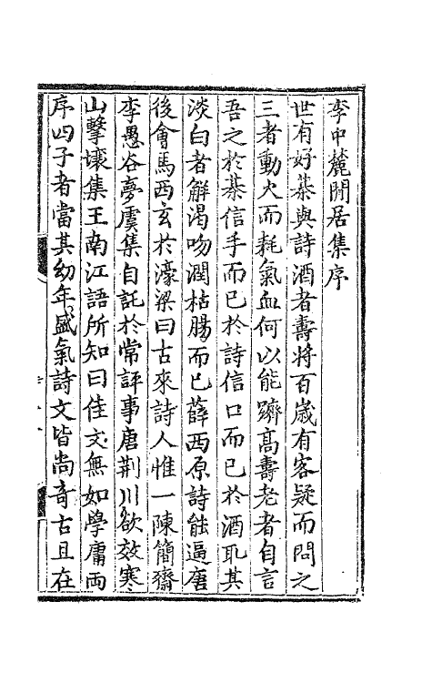 62497-李中麓閒居集一 (明)李开先撰.pdf_第2页