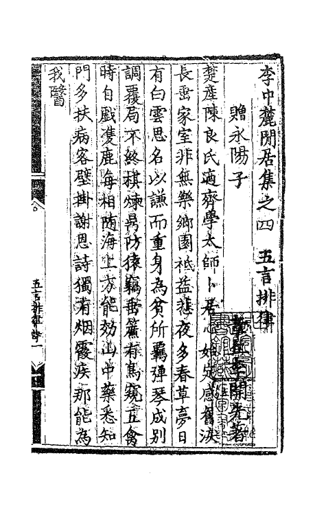 62498-李中麓閒居集四 (明)李开先撰.pdf_第2页