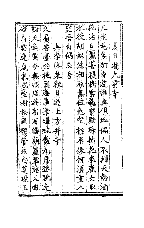 62498-李中麓閒居集四 (明)李开先撰.pdf_第3页