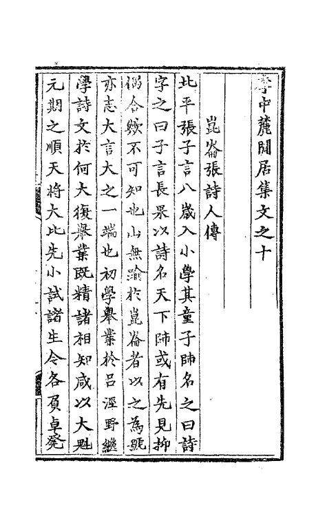 62500-李中麓閒居集十 (明)李开先撰.pdf_第2页