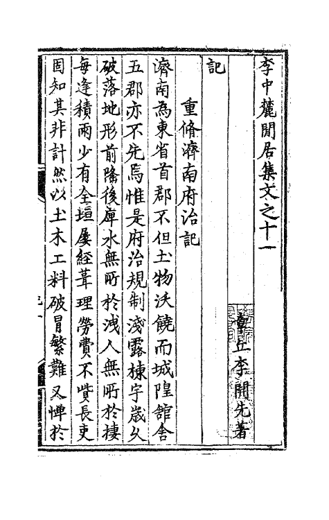 62504-李中麓閒居集十一 (明)李开先撰.pdf_第2页