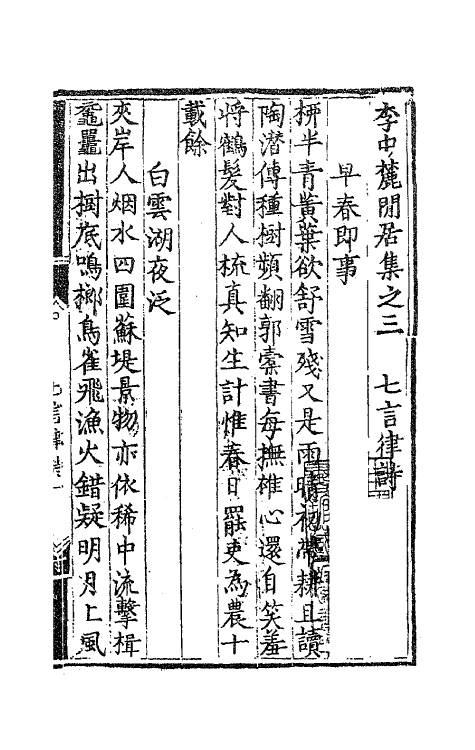 62505-李中麓閒居集三 (明)李开先撰.pdf_第2页