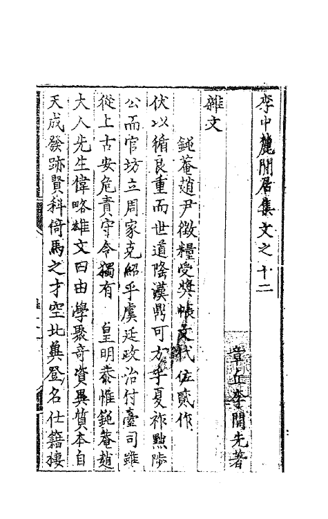 62508-李中麓閒居集十二 (明)李开先撰.pdf_第2页