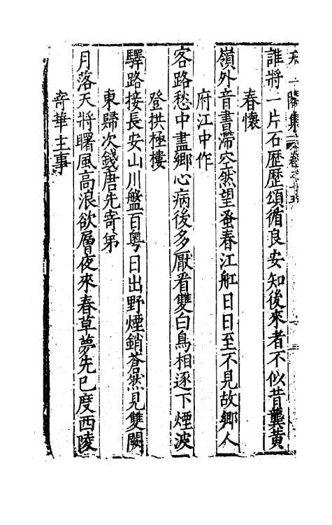 62511-天一阁集七 (明)范钦撰.pdf_第3页
