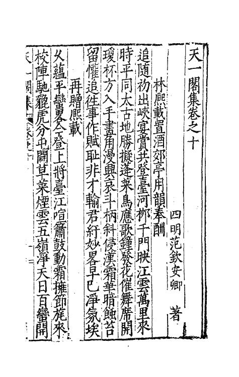 62514-天一阁集五 (明)范钦撰.pdf_第2页