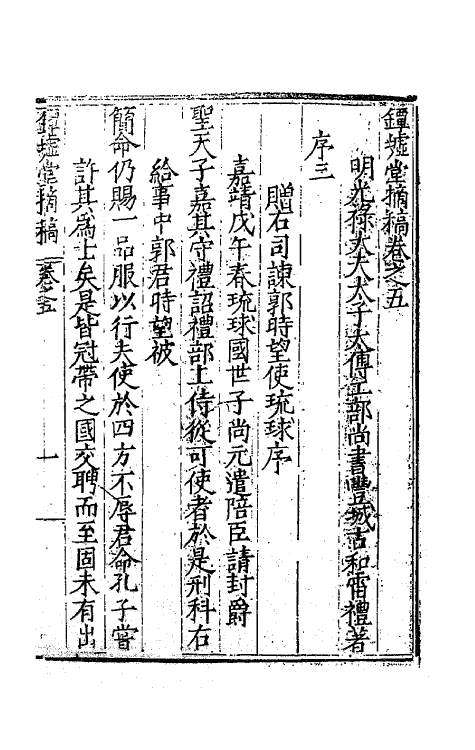 62533-镡墟堂摘稿四 (明)雷礼撰.pdf_第2页
