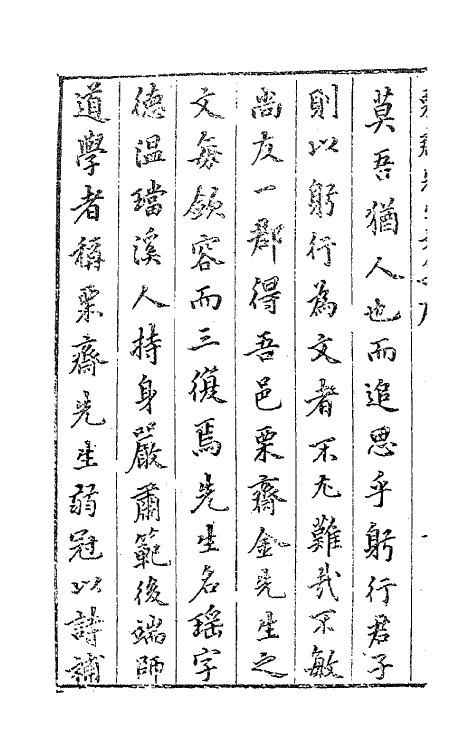 62537-金栗斋先生文集一 (明)金瑶撰.pdf_第3页
