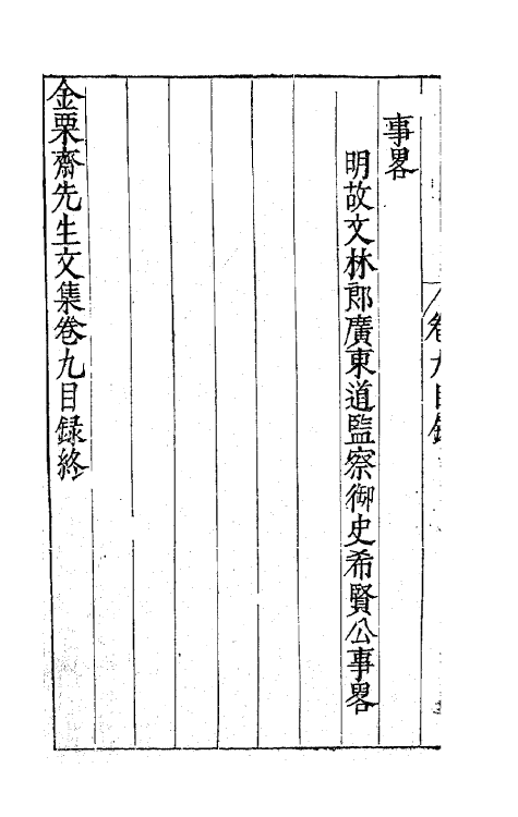 62540-金栗斋先生文集七 (明)金瑶撰.pdf_第3页