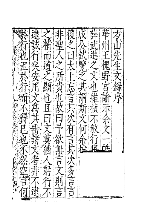 62545-方山薛先生全集一 (明)薛应旂撰.pdf_第2页