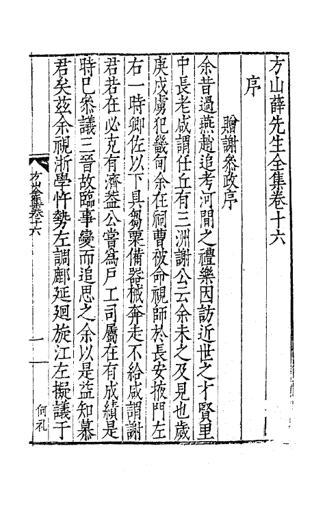 62546-方山薛先生全集九 (明)薛应旂撰.pdf_第2页