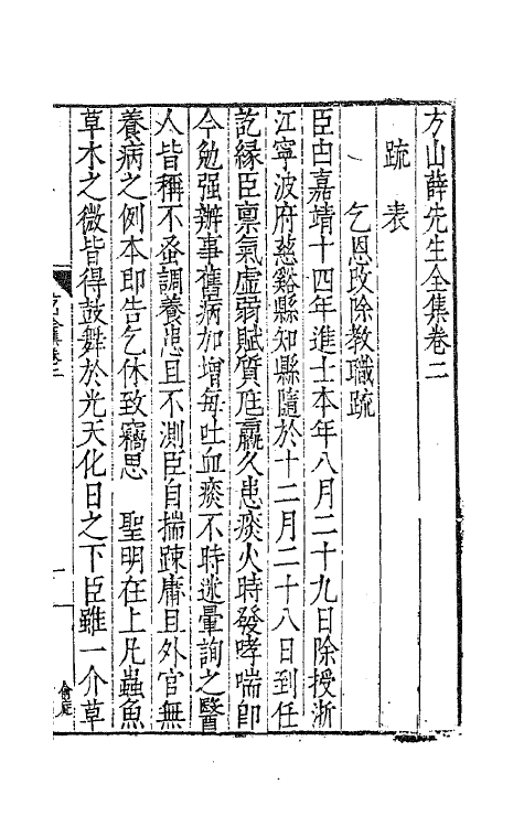 62549-方山薛先生全集二 (明)薛应旂撰.pdf_第2页