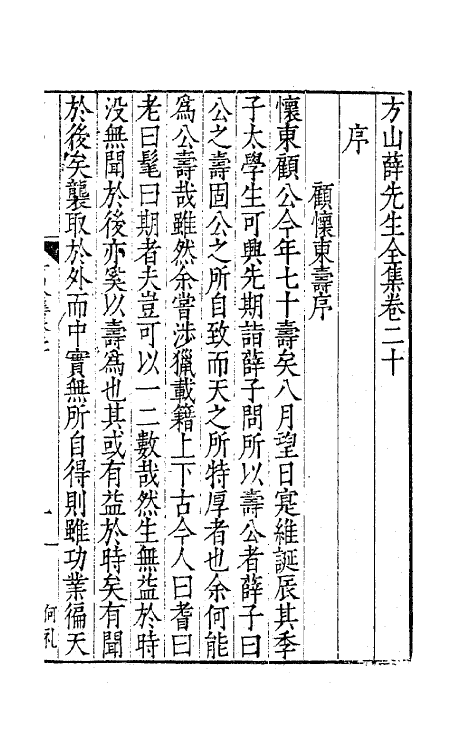 62554-方山薛先生全集十一 (明)薛应旂撰.pdf_第2页