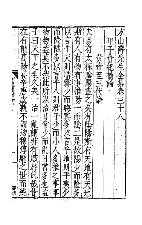 62555-方山薛先生全集十九 (明)薛应旂撰.pdf_第2页
