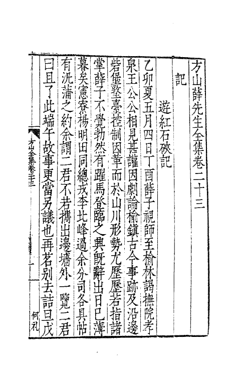 62558-方山薛先生全集十二 (明)薛应旂撰.pdf_第2页