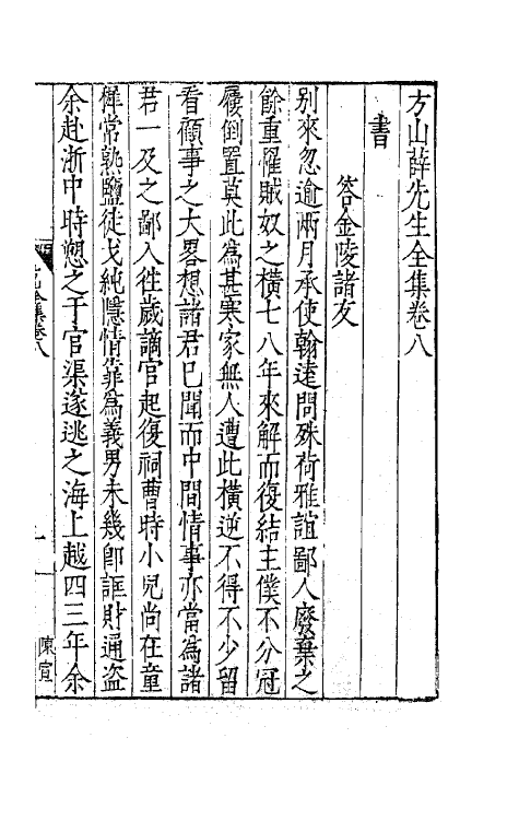 62561-方山薛先生全集五 (明)薛应旂撰.pdf_第2页