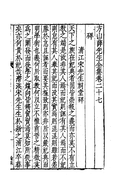 62566-方山薛先生全集十四 (明)薛应旂撰.pdf_第2页