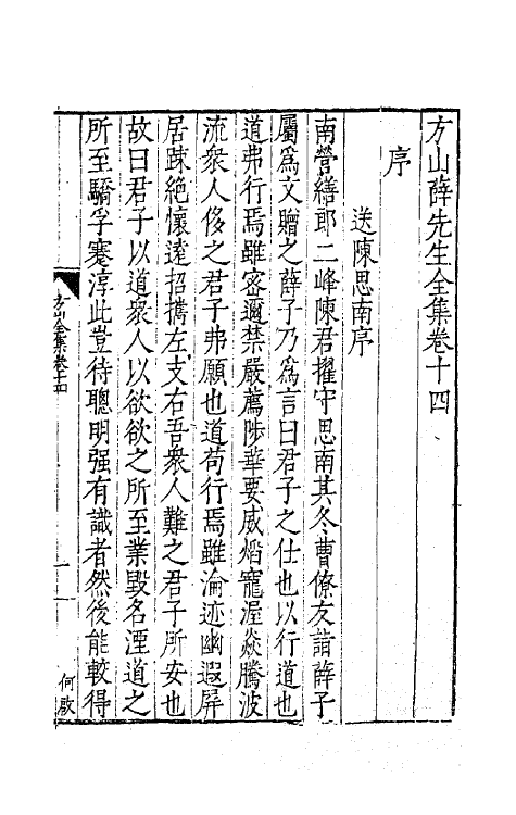 62571-方山薛先生全集八 (明)薛应旂撰.pdf_第2页