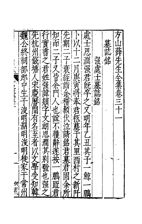 62572-方山薛先生全集十六 (明)薛应旂撰.pdf_第2页