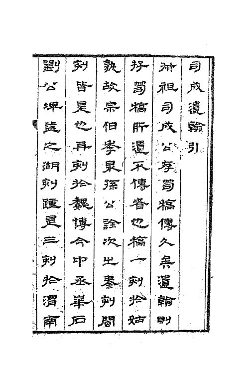 62574-司成遗翰一 (明)王维桢撰.pdf_第2页