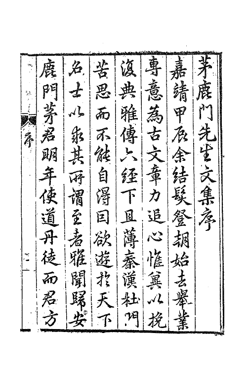 62576-茅鹿门先生文集一 (明)茅坤撰.pdf_第2页