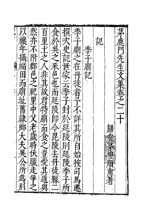 62578-茅鹿门先生文集十一 (明)茅坤撰.pdf_第2页