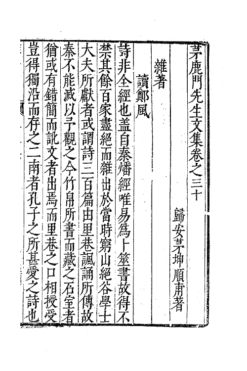 62579-茅鹿门先生文集十六 (明)茅坤撰.pdf_第2页