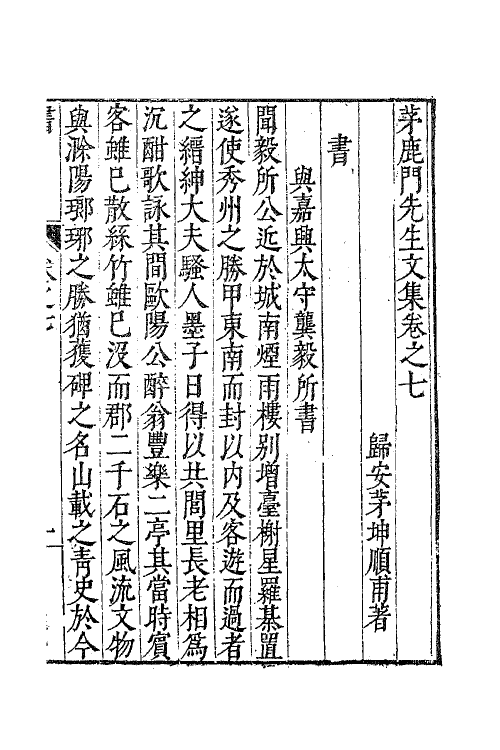 62591-茅鹿门先生文集五 (明)茅坤撰.pdf_第2页