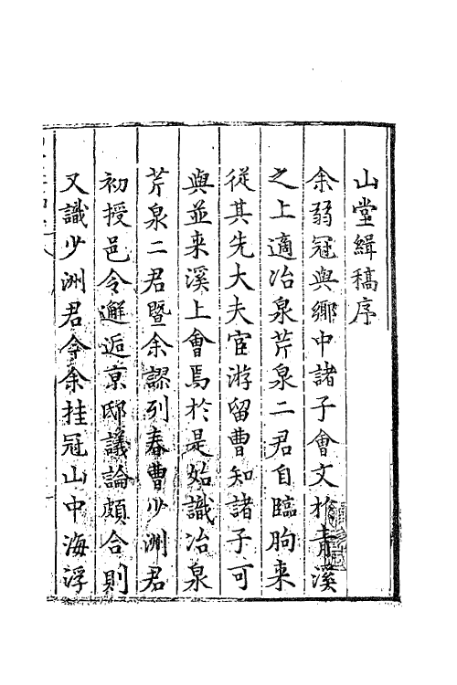 62594-海浮山堂诗稿一 (明)冯惟敏撰.pdf_第2页
