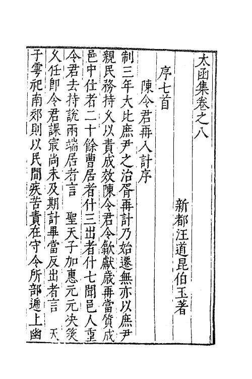 62621-太函集五 (明)汪道昆撰.pdf_第2页