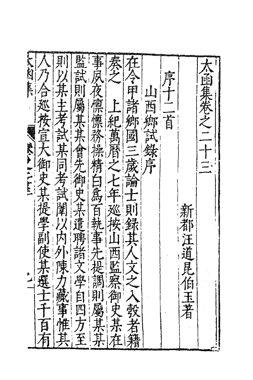62649-太函集十二 (明)汪道昆撰.pdf_第2页
