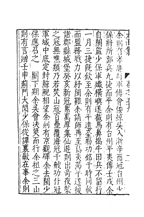 62661-太函集三十 (明)汪道昆撰.pdf_第3页