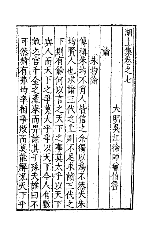 62702-湖上集三 (明)徐师曾撰.pdf_第2页