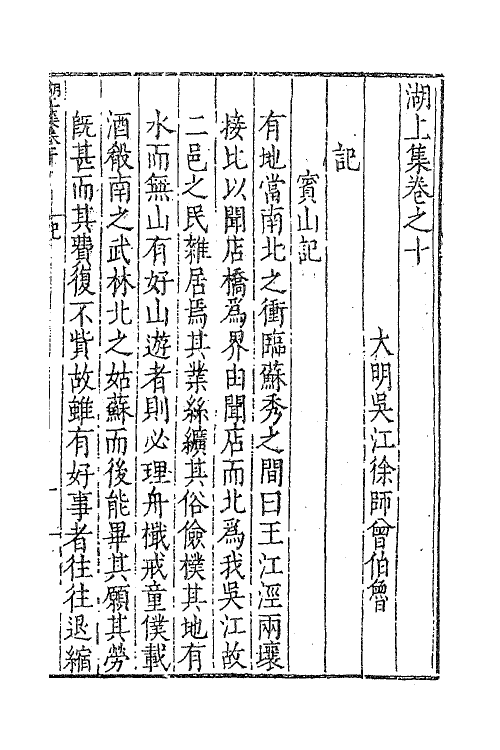 62703-湖上集四 (明)徐师曾撰.pdf_第2页