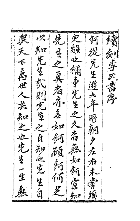 62715-李氏续焚书一 (明)李贽撰.pdf_第2页