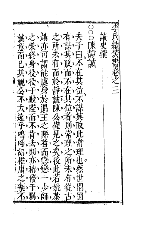 62717-李氏续焚书三 (明)李贽撰.pdf_第2页