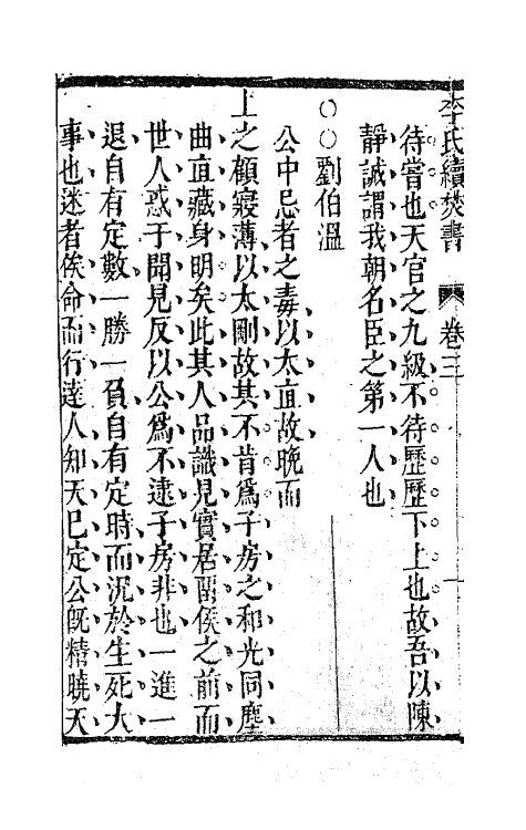 62717-李氏续焚书三 (明)李贽撰.pdf_第3页