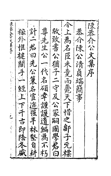 62718-陈恭介公文集一 (明)陈有年撰.pdf_第2页