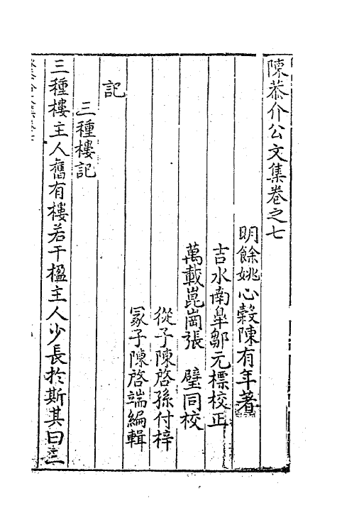 62720-陈恭介公文集七 (明)陈有年撰.pdf_第2页