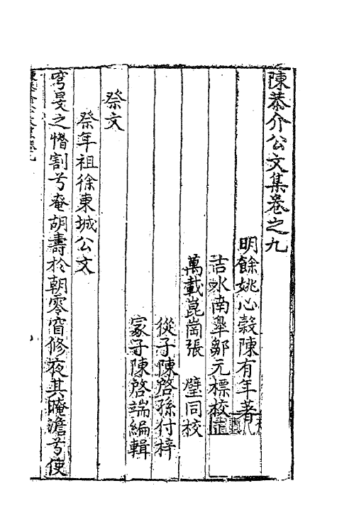 62724-陈恭介公文集八 (明)陈有年撰.pdf_第2页