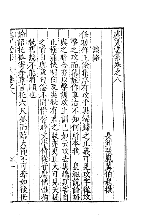 62737-处实堂集八 (明)张凤翼撰.pdf_第2页