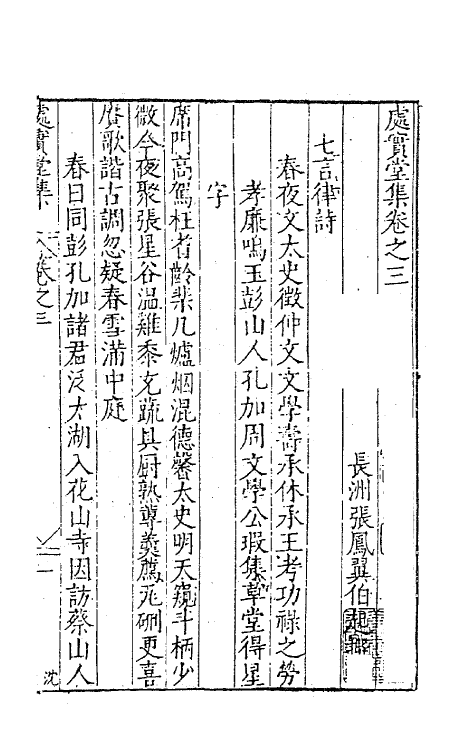 62740-处实堂集三 (明)张凤翼撰.pdf_第2页