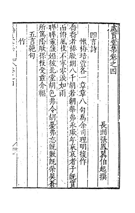 62744-处实堂集四 (明)张凤翼撰.pdf_第2页