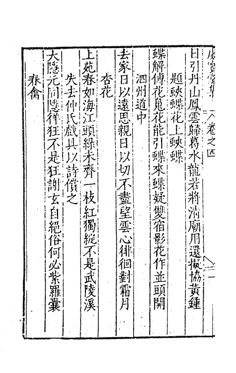 62744-处实堂集四 (明)张凤翼撰.pdf_第3页