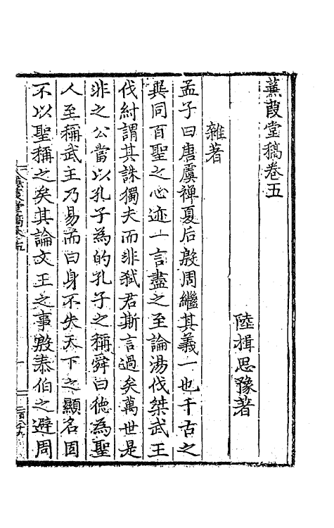 62758-蒹葭堂稿三 (明)陆楫撰.pdf_第2页