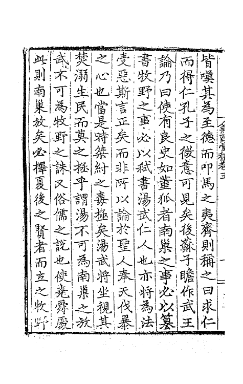 62758-蒹葭堂稿三 (明)陆楫撰.pdf_第3页