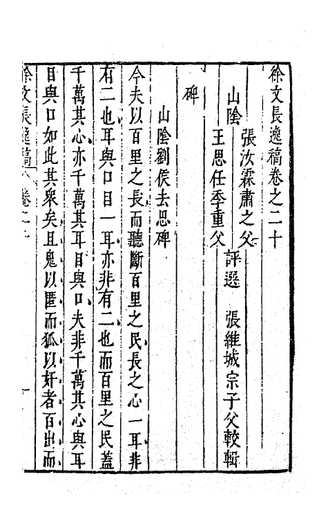 62778-徐文长逸稿九 (明)徐渭撰.pdf_第2页