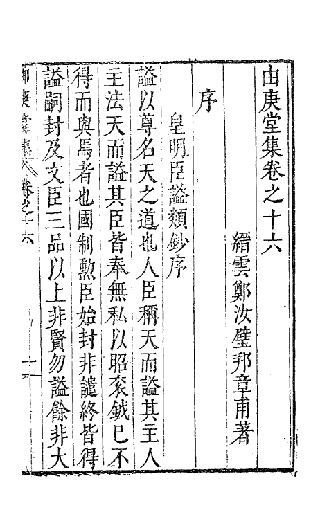 62793-由庚堂集六 (明)郑汝璧撰.pdf_第2页